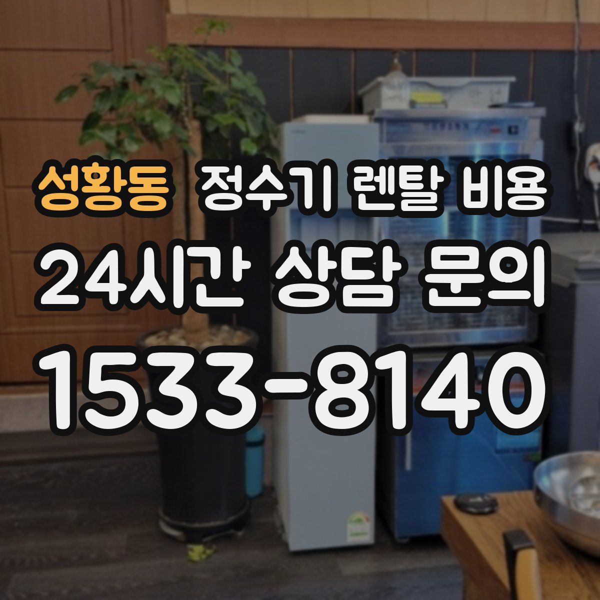 성황동 정수기 렌탈 비용