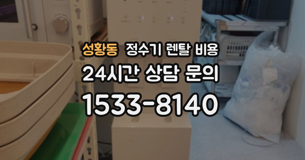 성황동 정수기 렌탈 비용