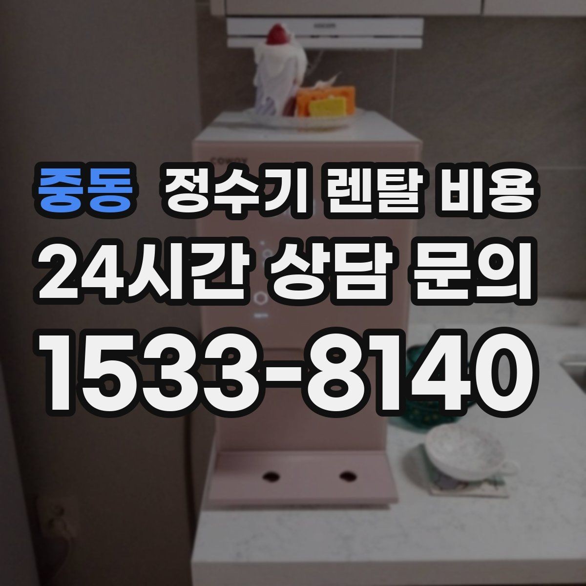 중동 정수기 렌탈 비용 실패 없는 선택을 위한 가이드