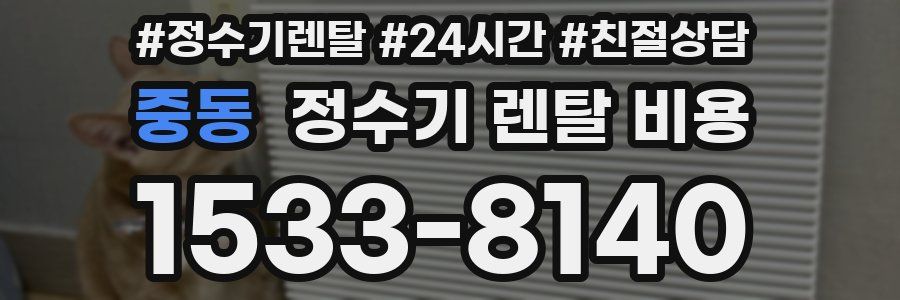 중동 정수기 렌탈 비용