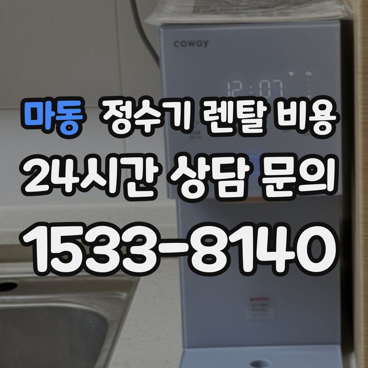 마동 정수기 렌탈 비용 필터 성능만 보지 말아야 하는 이유