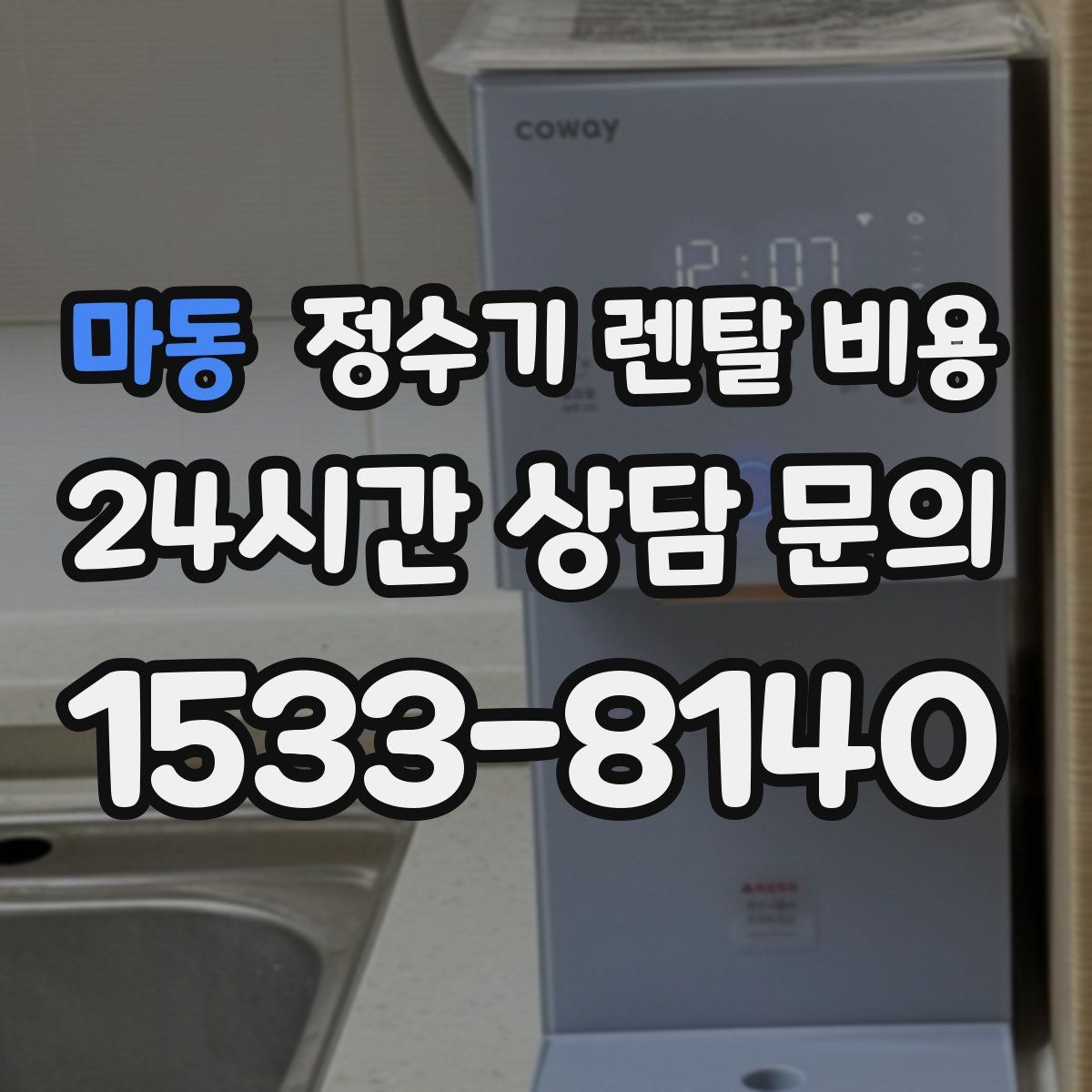 마동 정수기 렌탈 비용