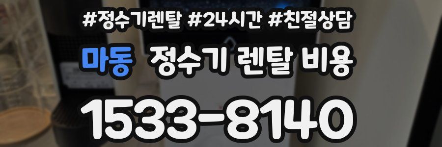 마동 정수기 렌탈 비용