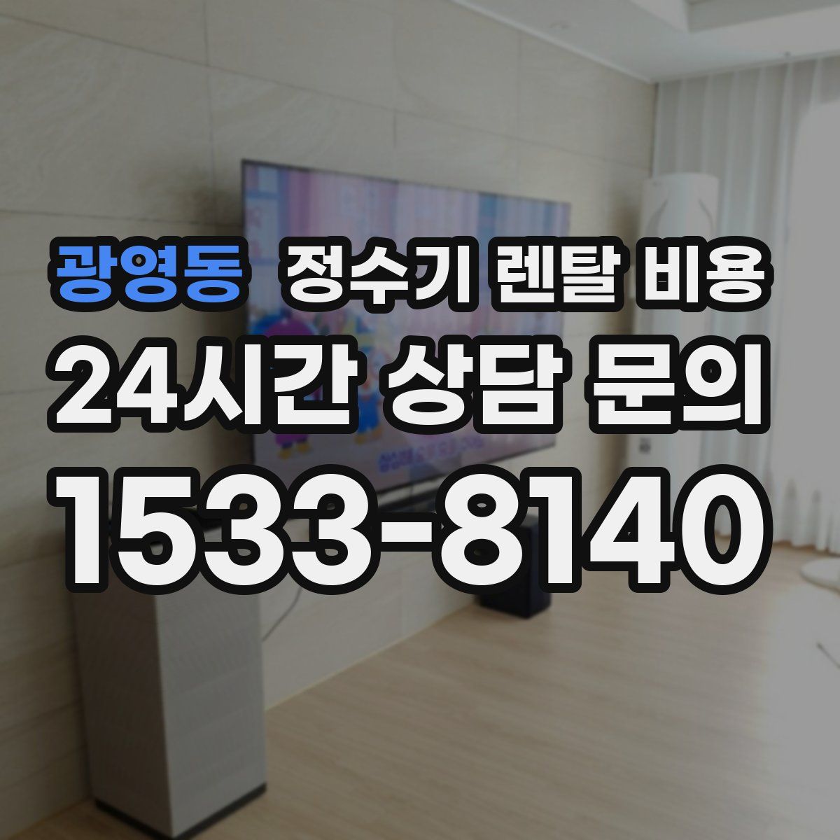 광영동 정수기 렌탈 비용