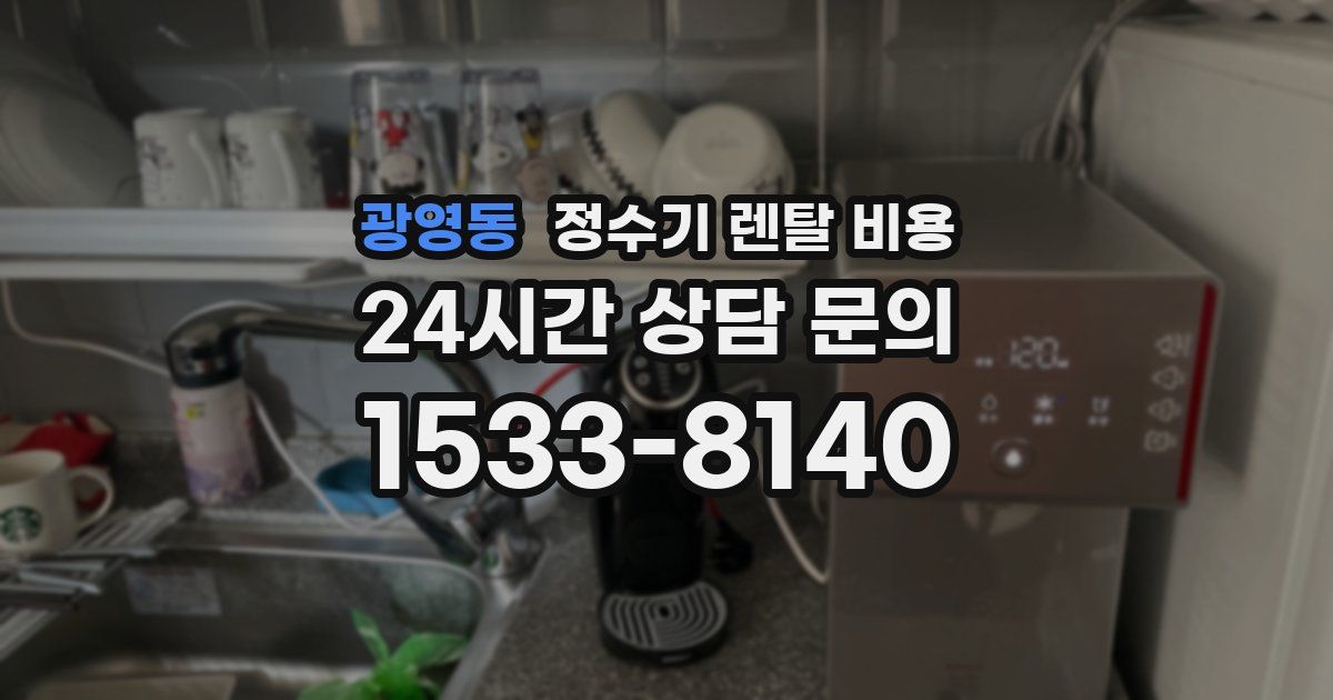 광영동 정수기 렌탈 비용