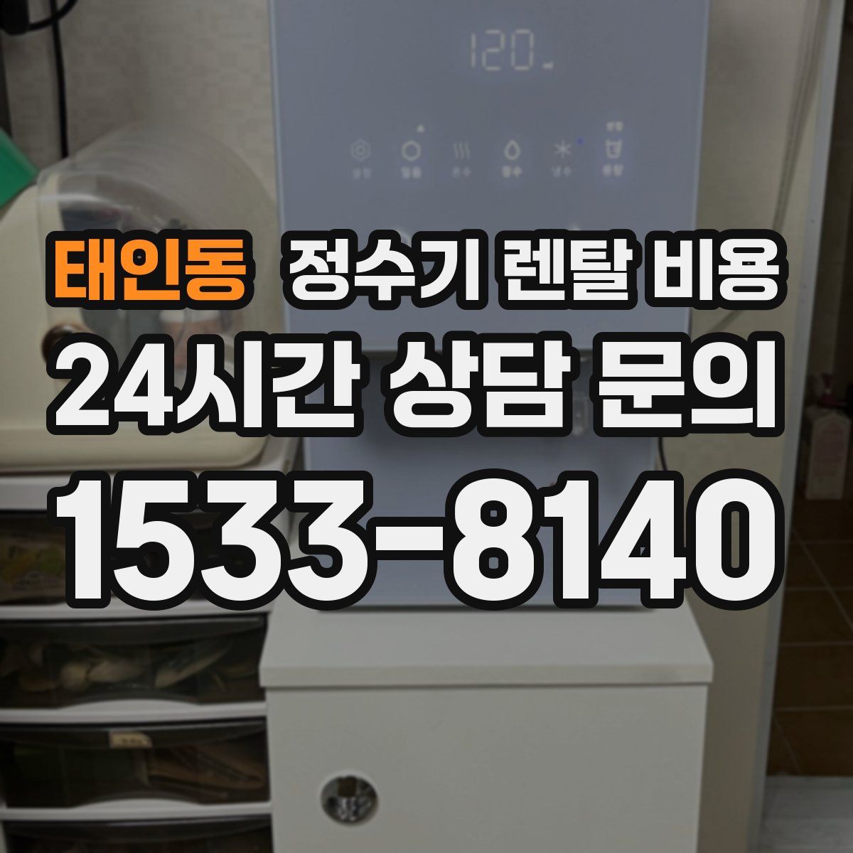 태인동 정수기 렌탈 비용