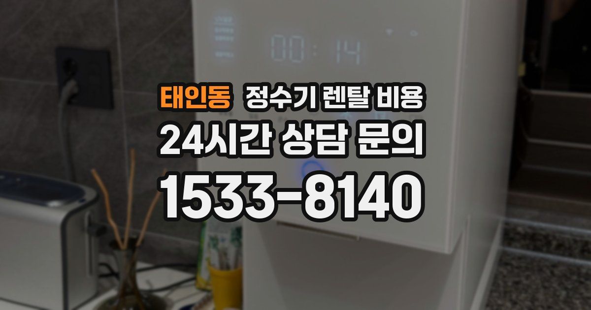 태인동 정수기 렌탈 비용