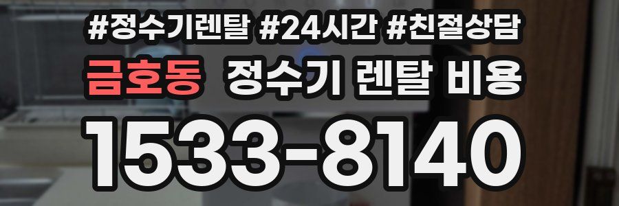 금호동 정수기 렌탈 비용