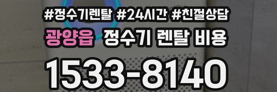 광양읍 정수기 렌탈 비용