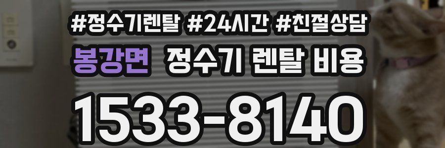 봉강면 정수기 렌탈 비용