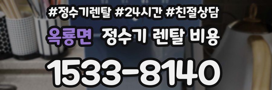 옥룡면 정수기 렌탈 비용