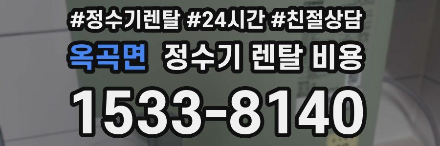 옥곡면 정수기 렌탈 비용