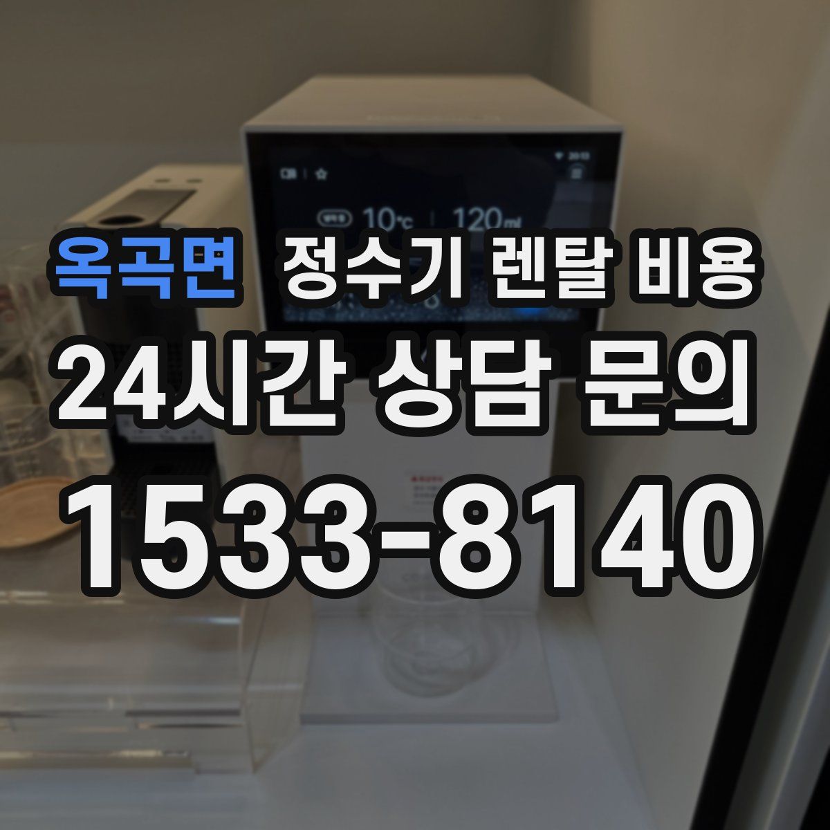 옥곡면 정수기 렌탈 비용
