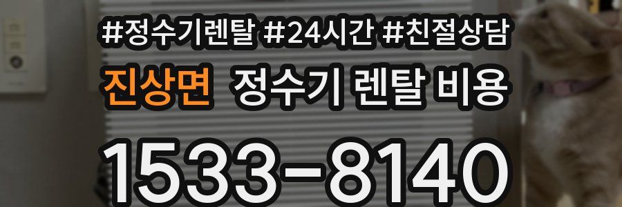 진상면 정수기 렌탈 비용