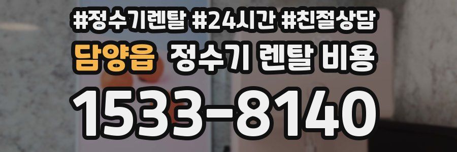 담양읍 정수기 렌탈 비용