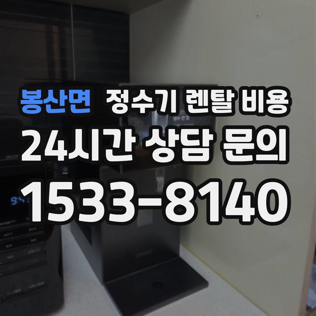 봉산면 정수기 렌탈 비용