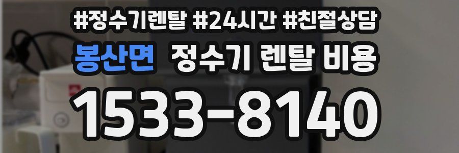 봉산면 정수기 렌탈 비용