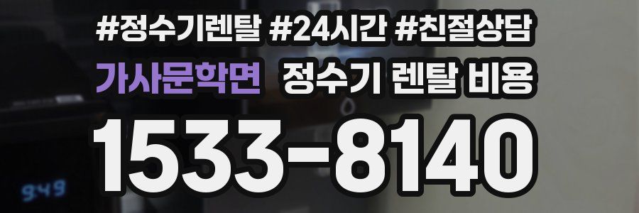가사문학면 정수기 렌탈 비용