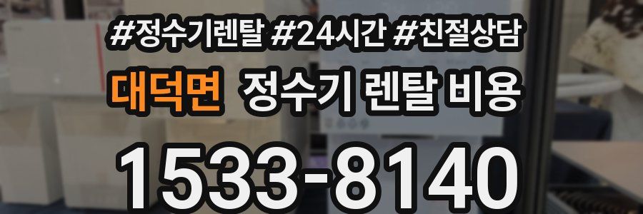 대덕면 정수기 렌탈 비용