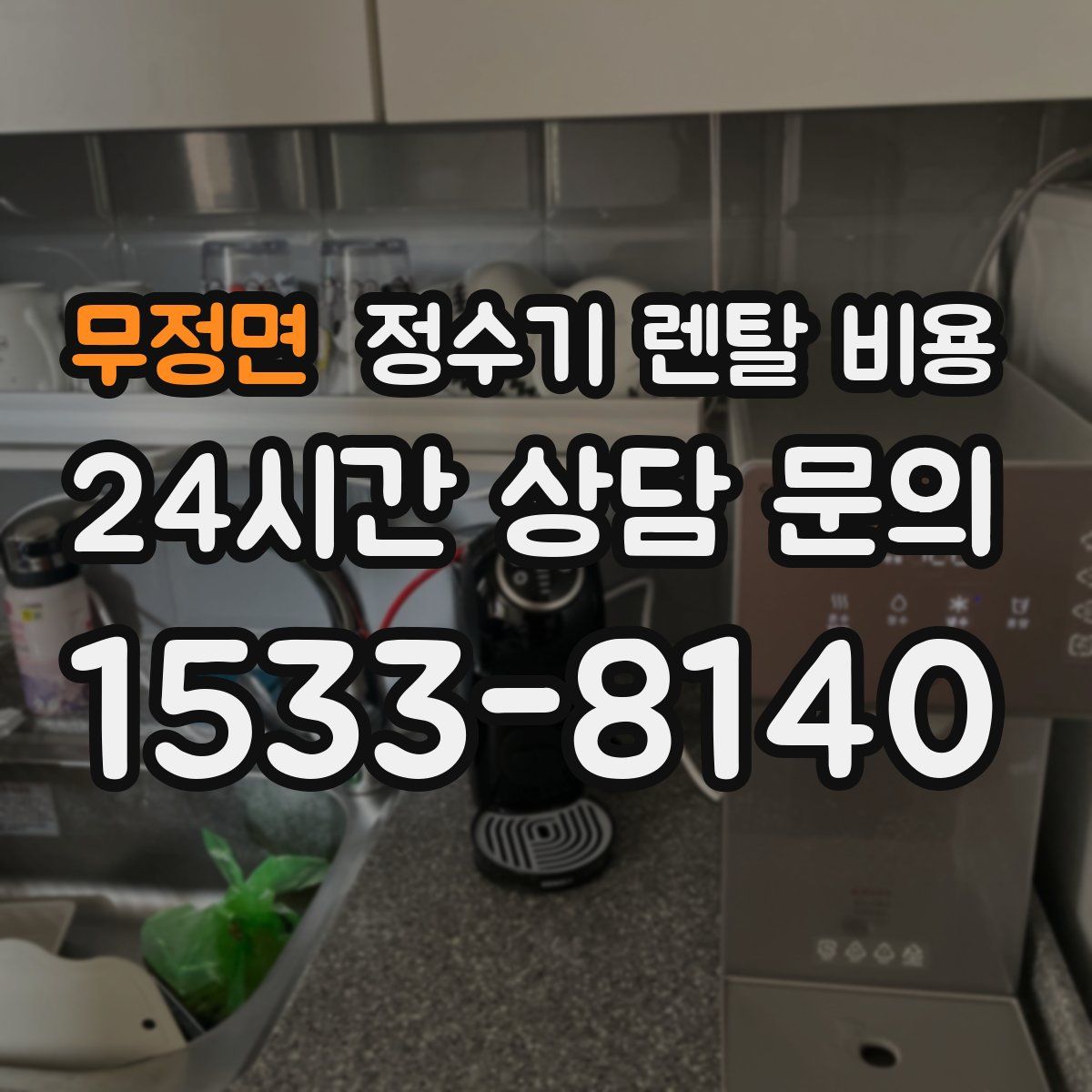 무정면 정수기 렌탈 비용