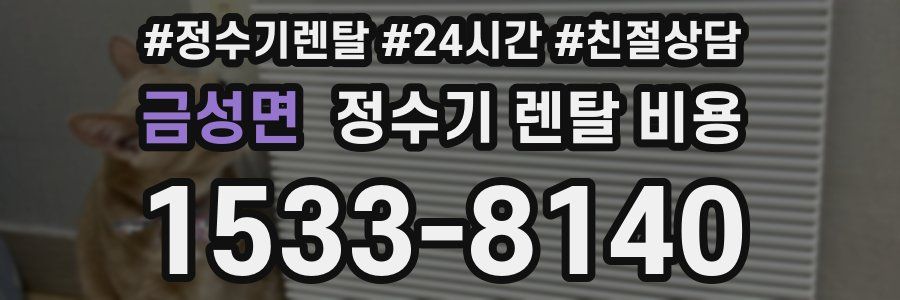 금성면 정수기 렌탈 비용