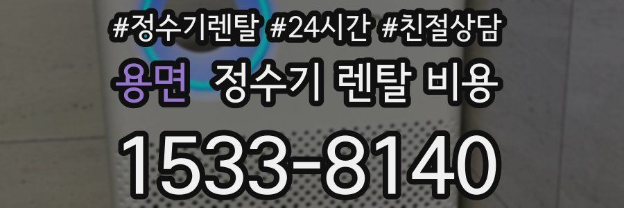 용면 정수기 렌탈 비용