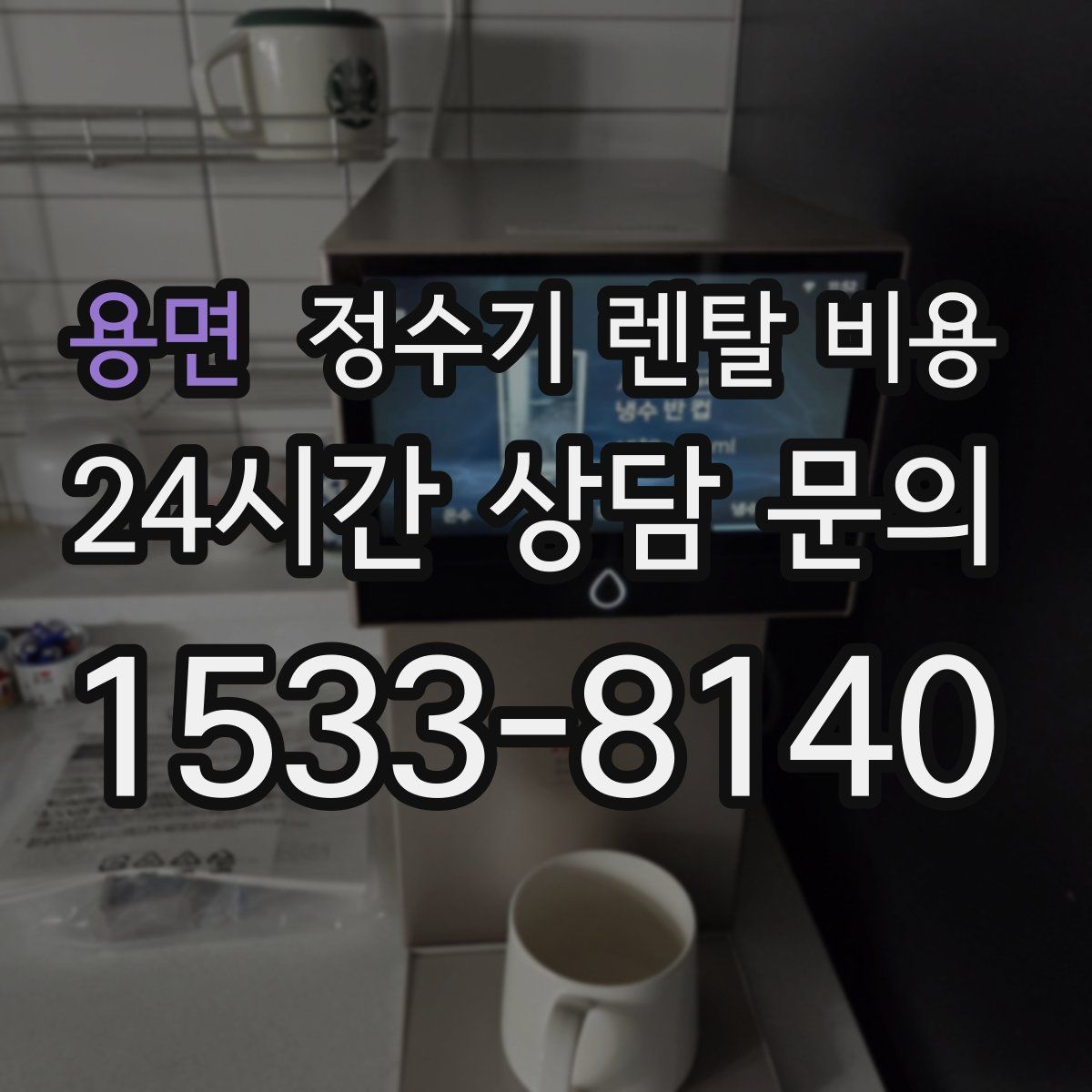 용면 정수기 렌탈 비용