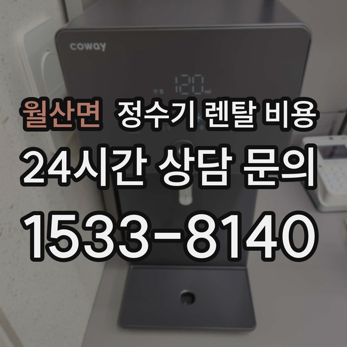 월산면 정수기 렌탈 비용