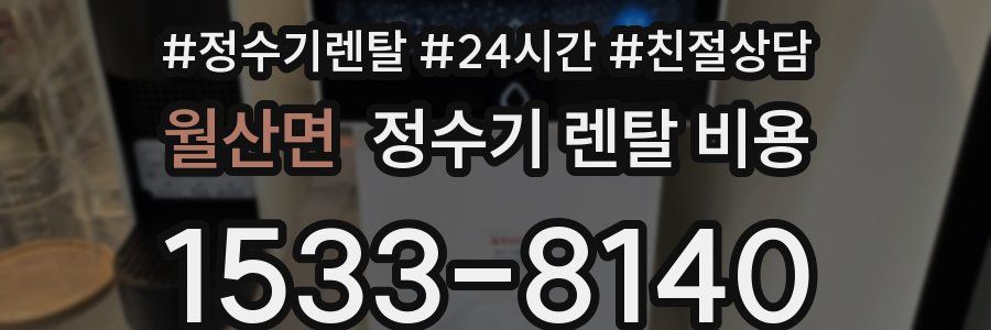 월산면 정수기 렌탈 비용