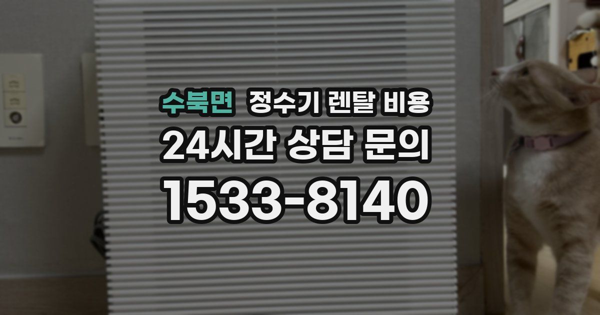 수북면 정수기 렌탈 비용
