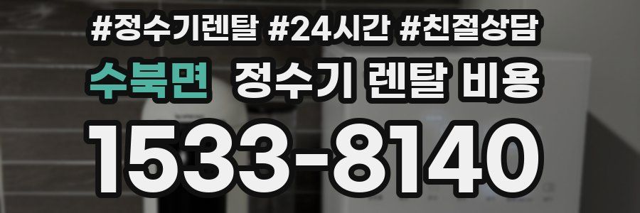 수북면 정수기 렌탈 비용