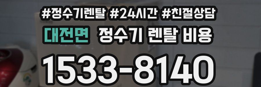 대전면 정수기 렌탈 비용