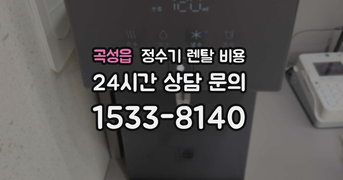 곡성읍 정수기 렌탈 비용