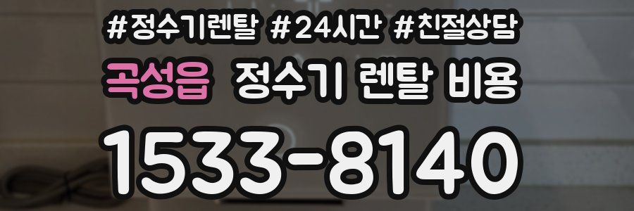 곡성읍 정수기 렌탈 비용