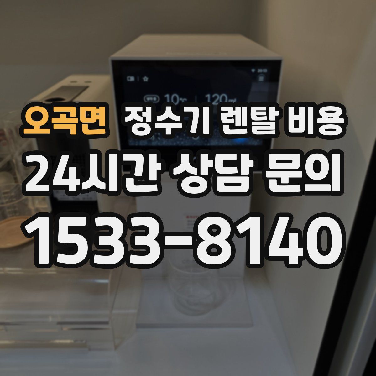 오곡면 정수기 렌탈 비용