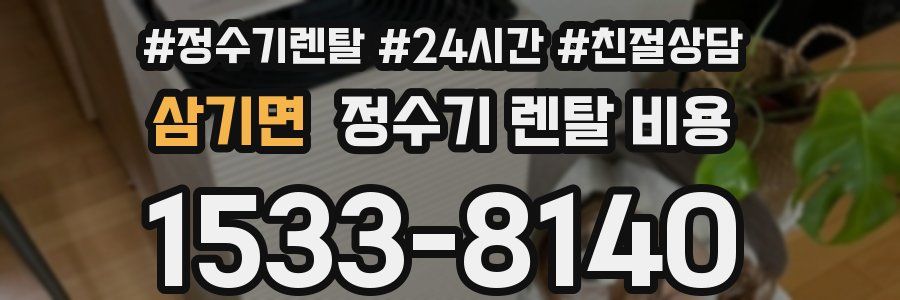 삼기면 정수기 렌탈 비용