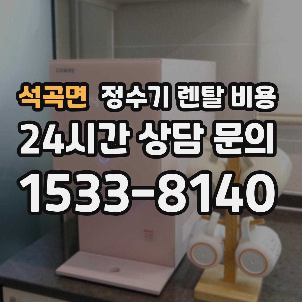 석곡면 정수기 렌탈 비용