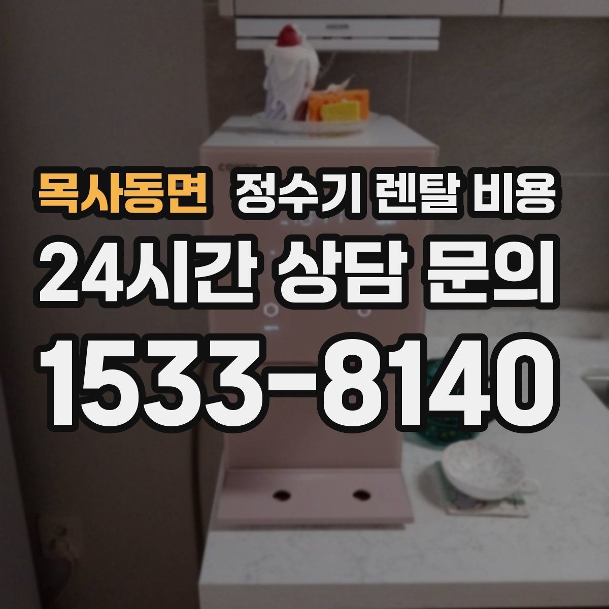 목사동면 정수기 렌탈 비용 직수형 / 저수조형 차이 한눈에 보기
