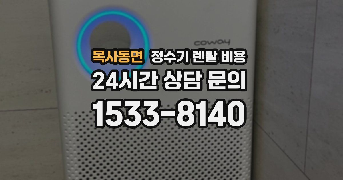 목사동면 정수기 렌탈 비용