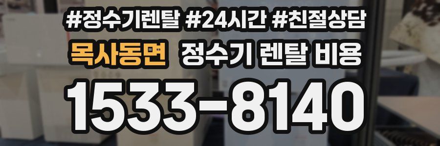 목사동면 정수기 렌탈 비용
