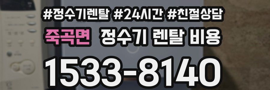 죽곡면 정수기 렌탈 비용