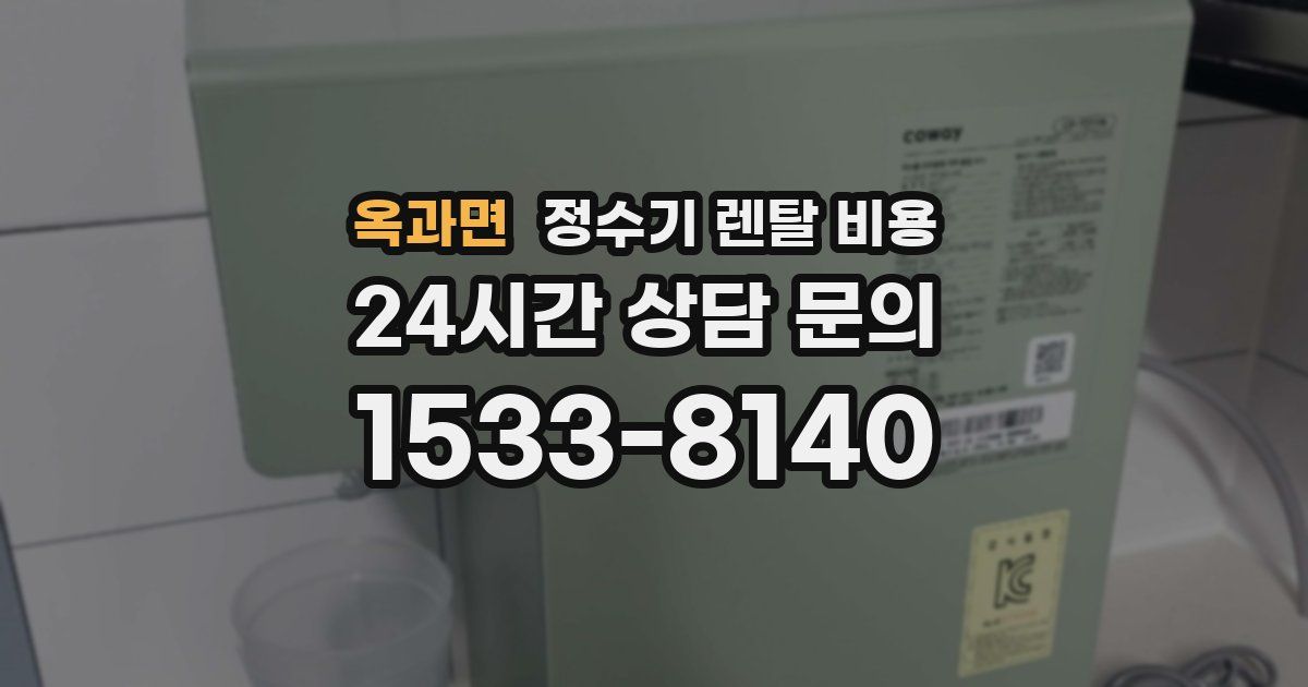 옥과면 정수기 렌탈 비용
