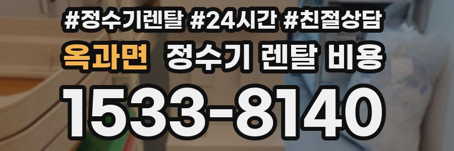 옥과면 정수기 렌탈 비용