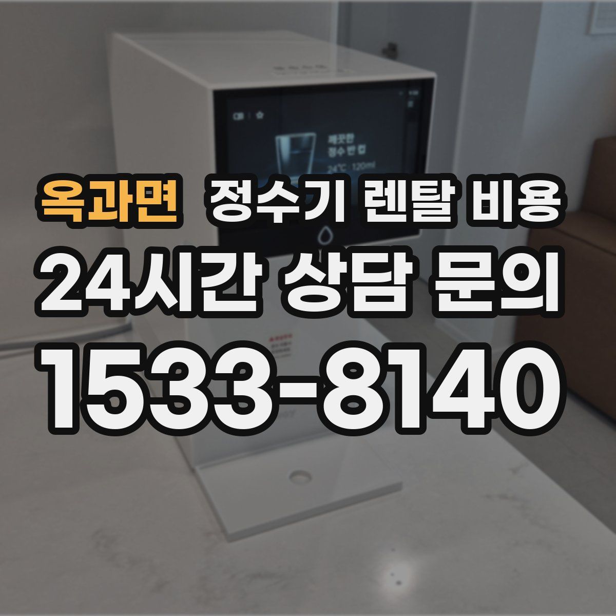 옥과면 정수기 렌탈 비용