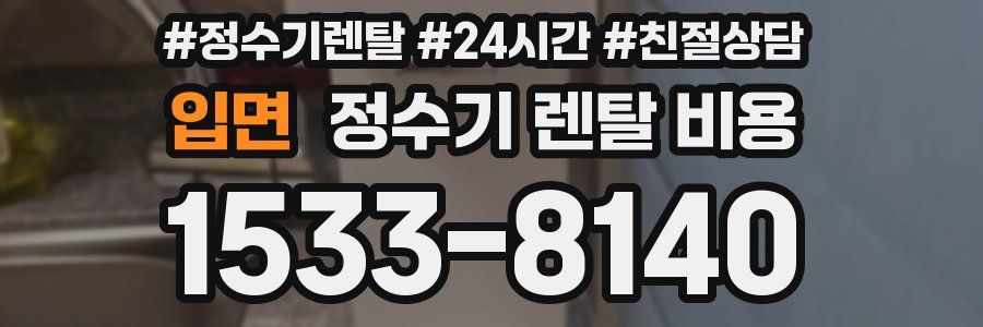 입면 정수기 렌탈 비용