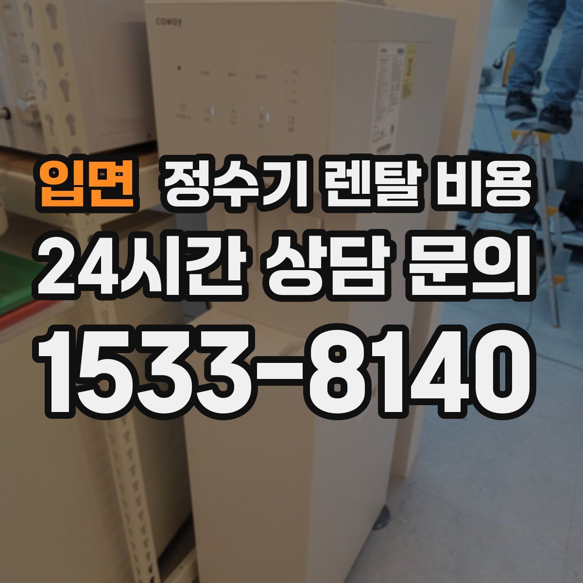 입면 정수기 렌탈 비용