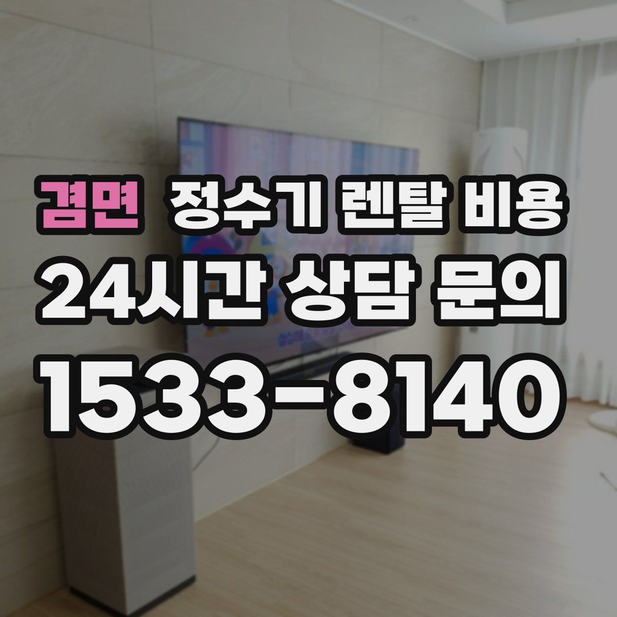 겸면 정수기 렌탈 비용