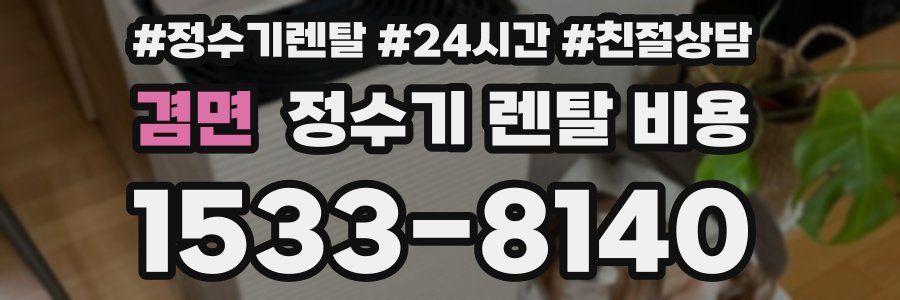 겸면 정수기 렌탈 비용