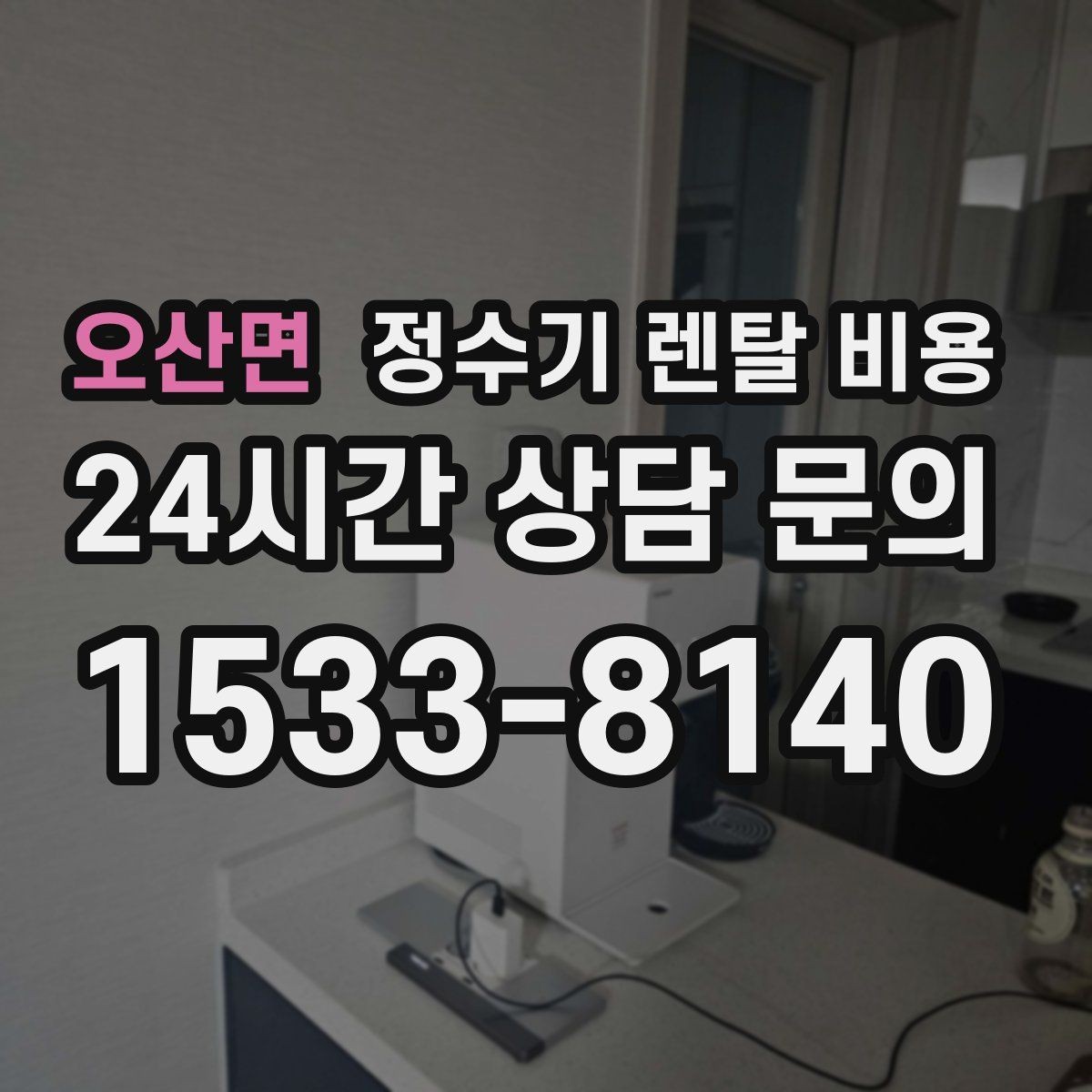 오산면 정수기 렌탈 비용 한눈에 정리하는 가장 쉬운 방법