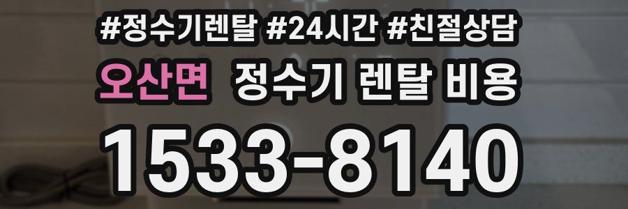 오산면 정수기 렌탈 비용